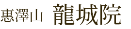 宮城県仙台市のお寺 龍城院